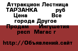 Аттракцион Лестница ТАРЗАНКА - 13000 руб › Цена ­ 13 000 - Все города Другое » Продам   . Ингушетия респ.,Магас г.